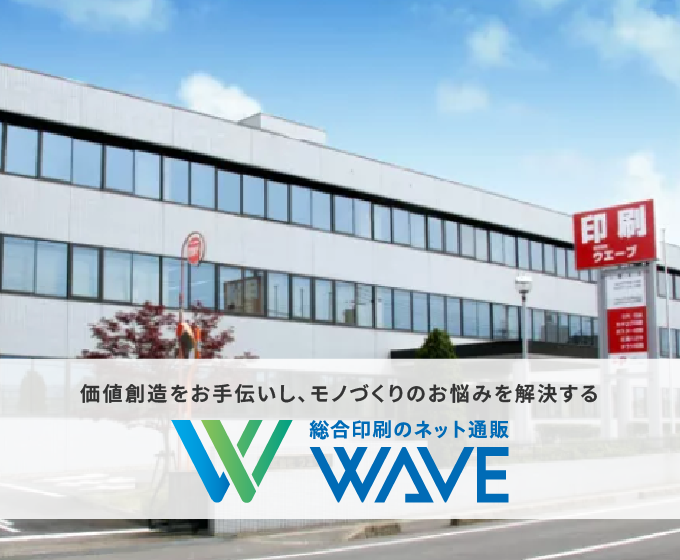 総合印刷のネット通販WAVE